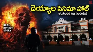దెయ్యాల సినిమా హాల్ | Haunting In Cinema Hall | Victory Theater | Telugu Horror Story | RT Stories
