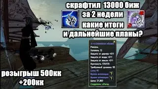 ПОТРАТИЛ 4ККК НА КРАФТ БИЖ И ЧТО ИЗ ЭТОГО ВЫШЛО? КАМБЕК ПВ 146.