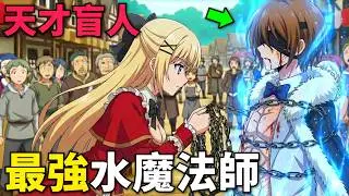 一月新番！最強盲人水魔法師，拜宮廷魔法師為師傅，將水魔法開發到極致！魔術師庫諾看得見一切 第1-4話，動漫解說