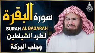 سورة البقرة كاملة للشيخ عبد الرحمن السديس لطرد الشياطين من منزلك وجلب البركه باذن الله Sourah Baqara