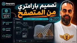 القيام بالتصميم البارامتري في المتصفح    مجانًا!   البرنامج التعليمي Beegraphy بيتا