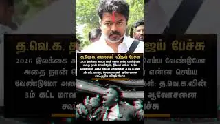 #vijay #tvk #thalapathyvijay #tvkvijay #vijayfans #vijayspeech #vijayvsdmk #dmk #fans #comment
