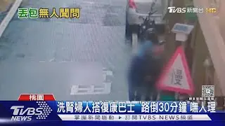 洗腎婦人搭復康巴士 ｢路倒30分鐘｣嘸人理｜TVBS新聞 @TVBSNEWS01