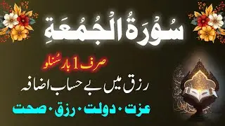 Surah Jumma | سورہ جمعہ | Sirf 1 Bar Sun Lo | Rizq Mein Be Hisaab Izafa | Izzat Dolat Sehat