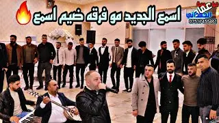 أجمل حفله ستشاهده🔥احلى فرقة الغوالي نوزاد شفو وعصام ملا وجدعان دنيز عرس احمد ناظم مؤسسة الحمداني