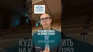 Куда поступить на юрфак в 2025 году? Часть 8. СГЮА