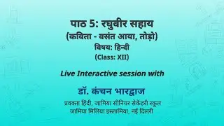 NCERT पाठ 5: रघुवीर सहाय (कविता - वसंत आया, तोड़ो)  विषयः हिन्दी  Class: XII Live