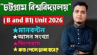 Cu B and B1 Unit 2026 || Cu B Unit 2026 || চবি বি ও  বি১ ইউনিট ২০২৬ বিস্তারিত || চবি বি ইউনিট ২০২৬