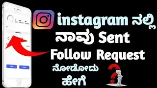 How To Check Instagram follow request sent in Kannada ll Instagram follow Request sent check ll