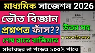 Madhyamik physical science question paper 2026 | madhyamik 2026 physical science final suggestion 