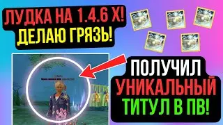 ЛУДКА НА 1.4.6 Х! ПОЛУЧИЛ УНИКАЛЬНЫЙ ТИТУЛ В ПВ! COMEBACK PW / PERFECT WORLD