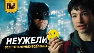 НЕУЖЕЛИ КИНОВСЕЛЕННАЯ DCEU - ЭТО МУЛЬТИВСЕЛЕННАЯ?
