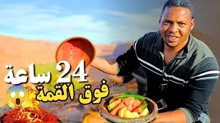 تحدي 24 ساعة فوق قمة جبلية خطيرة ⛰️ | مغامرة حقيقية وطبخ طاجين مغربي 🔥