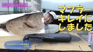 #157 アドレスV100をレストアするぞ！その㉔　マフラーの錆を落としたら穴開いちゃった～( ；∀；)