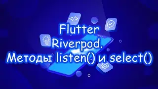 Flutter 3 - Riverpod. Listen() and select() Methods. Part 3