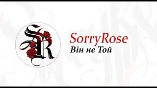 SorryRose - Він не той (Demo)