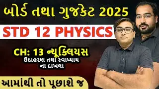 ધોરણ 12 : ભૌતિકવિજ્ઞાન 