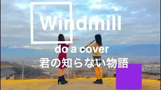 [windmill]君の知らない物語/supercell~アニメ化物語より~