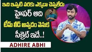 Jabardasth Adhire Abhi Revealed Success Secret of Hyper Aadi Team Leader | Sumantv Telugu