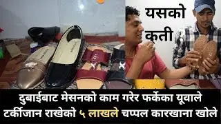 'एउटा सफलताको कथा' सानो लगानीको चप्पल कारखाना बाट राम्रो कमाई । Beer Mahara with R.P Srijan