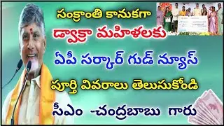 CM gives good news to Dwakra women as a gift for Sankranti festival | Ap schemes latest update