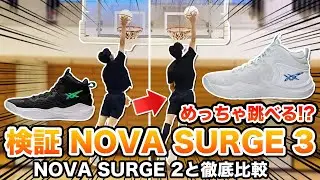 【最新バッシュ】跳べる！アシックス ノヴァサージ3をパフォーマンスレビュー！この反発性は脅威です・・