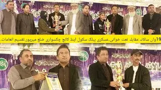19واں سالانہ مقابلہ نعت خوانی۔عسکری پبلک سکول اینڈ کالج چکسواری ضلع میرپور۔تقسیم انعامات۔ 