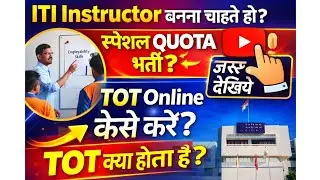 ITI Instructor बनना चाहते हो? | TOT Online Apply कैसे करें | TOT क्या होता है?