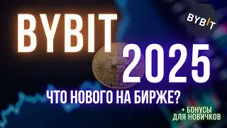 Bybit 2025 | Обзор изменений | Новые фишки и будущие обновления