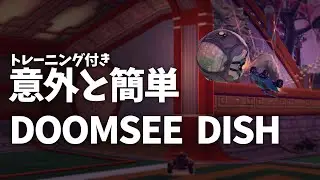 【RocketLeague】親切なDOOMSEE DISHやり方解説【ロケリ】