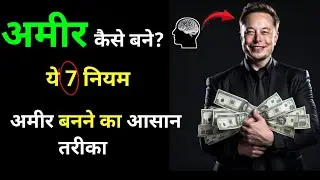 अमीर बनने के 7 आसान और पावरफुल तरीके | Life Changing Rules। motivation 