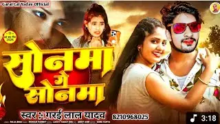 #Video_Song || सोनमा गे सोनमा || #Garailal Yadav || Sonma Ge Sonma || #Sadsong2025