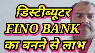 Benefits of becoming a distributor of FINO BANK | FINO BANK के डिस्टीब्यूटर बनने के फायदे जाने