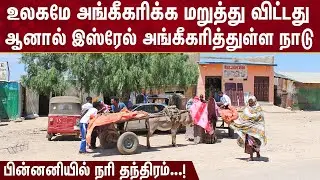சோமாலிலாந்து பற்றிய ஆச்சரியமான உண்மைகள்! || Amazing Facts About Somaliland