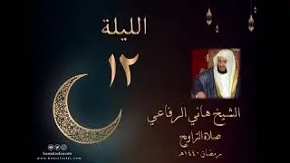 ليلة الثانيه عشر من صلاة التراويح لعام 1440 للشيخ هاني الرفاعي
