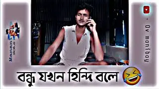 লে বন্ধু যখন হিন্দি বলে 🤣 Facebook typing fb status story WhatsApp status funny status typing status