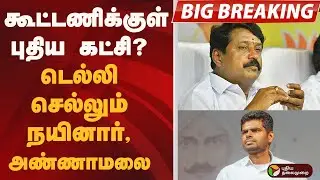 #BIGBREAKING: கூட்டணிக்குள் புதிய கட்சி? டெல்லி செல்லும் நயினார், அண்ணாமலை | BJP