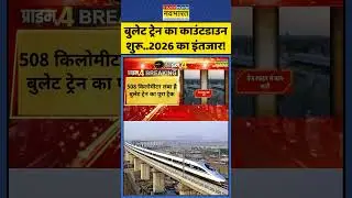 Mumbai-Ahmedabad Bullet Train: बुलेट ट्रेन का काउंटडाउन शुरू।।2026 का इंतजार! | #topnews #hindinews