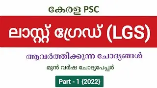 Kerala PSC| LGS| last grade servants| Previous Questions & Answers| Online class| part -1