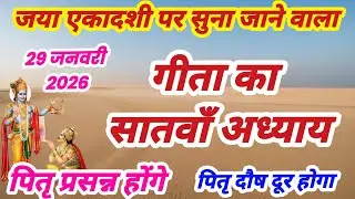 गीता का सातवाँ अध्याय हिन्दी में | गीता जी का अध्याय 7 | Geeta ka satva adhyay sunao | satvan adhyay