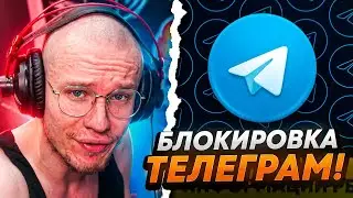 РЕАКЦИЯ РЕЙЧЕЛА НА ЗАМЕДЛЕНИЕ ТЕЛЕГРАМА! - ОБРАЩЕНИЕ К РКН!