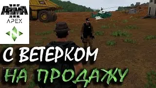 Arma 3 APEX: Tanoa Life - С ветерком на продажу (Novus)