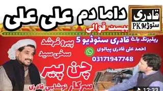 Dam Dam Ali Ali New Heart Touching Qwwali Peero Murshad Sayed Chan Peer Sarka Lahor  13 January 2026
