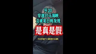 歼20穿越对马海峡，是真的吗？#歼20 #对马海峡 #六代机 #隐身战机