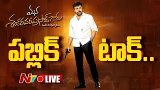 LIVE: మన శంకర వరప్రసాద్ గారు పబ్లిక్ టాక్ | Mana shanakara Vara Prasad Garu Public Talk | NTV