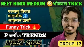 #chemistry Group-13 P Block trick  FOR HINDI MEDIUM #NEET (परमाणु त्रिज्या, गलनांक) #neethindimedium