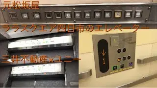 【現在はtonarie四日市】ララスクエア四日市のエレベーター|6機まとめ/LaLaSquare Yokkaichi Elevator〜2020〜