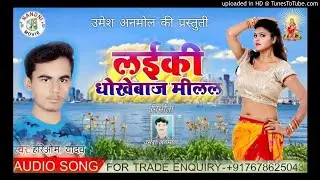 Laike dhokebazz milal hit songh singer Hariom yadav