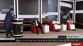 جلسة علنية | التنمية المفقودة ... رسائل من الجفر