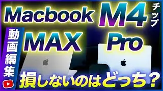 【M4 MacBook Pro VS MAX】動画編集者におすすめのPCを比較！失敗しないのは？コスパが良いのは？